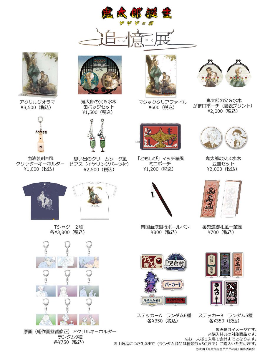 既存グッズも発売／ 「#鬼太郎誕生 ゲゲゲの謎 ～追憶展～終章」 では