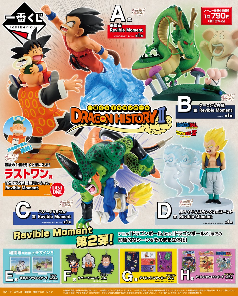 ☁️全ラインナップ公開🐉 ＼ 『一番くじ ドラゴンボール DRAGON