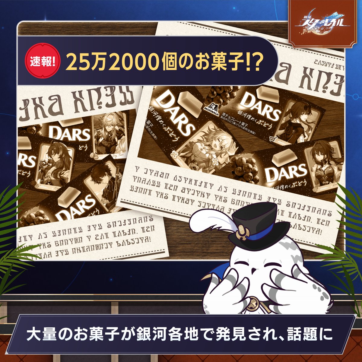 崩壊スターレイル × #DARS コラボ記念キャンペーン #銀河に届けスター