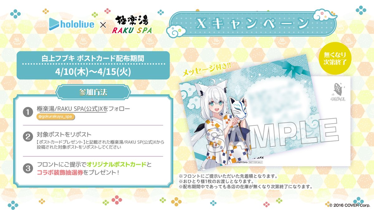 ホロライブ× #極楽湯 #RAKUSPA】 ／ 4/10～4/15 ポストカード
