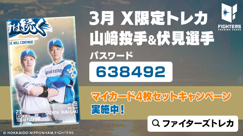Xをご覧の方限定で電子トレカプレゼント🎁 ＼3月は山﨑福也投手&伏見寅