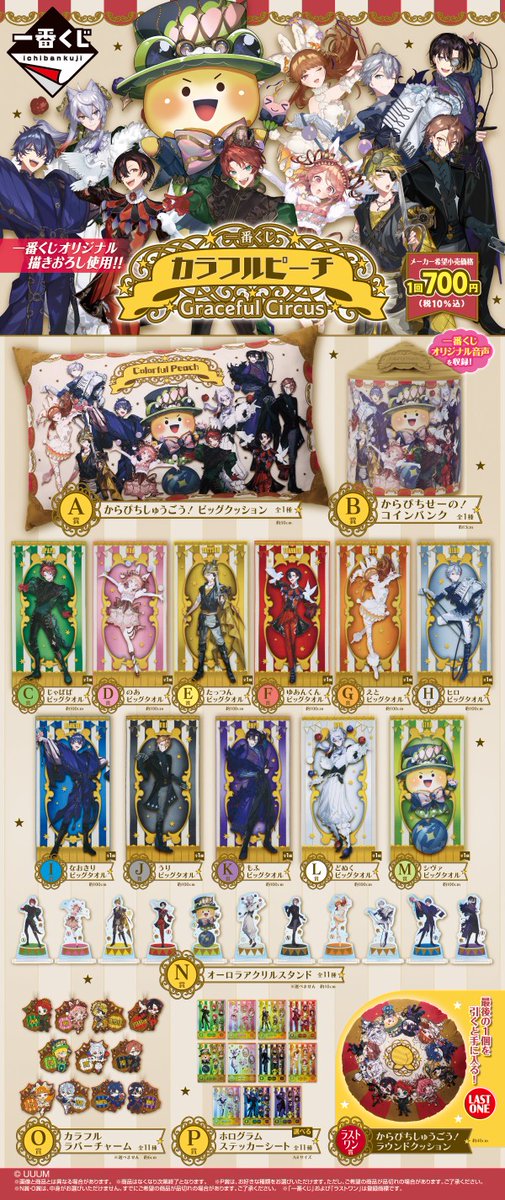 ♦︎•♣︎•━━━━ 一番くじ カラフルピーチ Graceful Circus 🎪 全