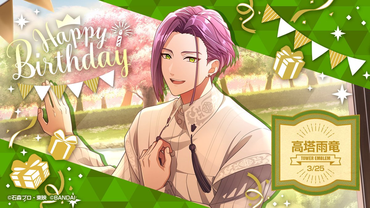 🎈Happy Birthday🎈 本日3/25は #タワーエンブレム 「#高塔雨竜」の