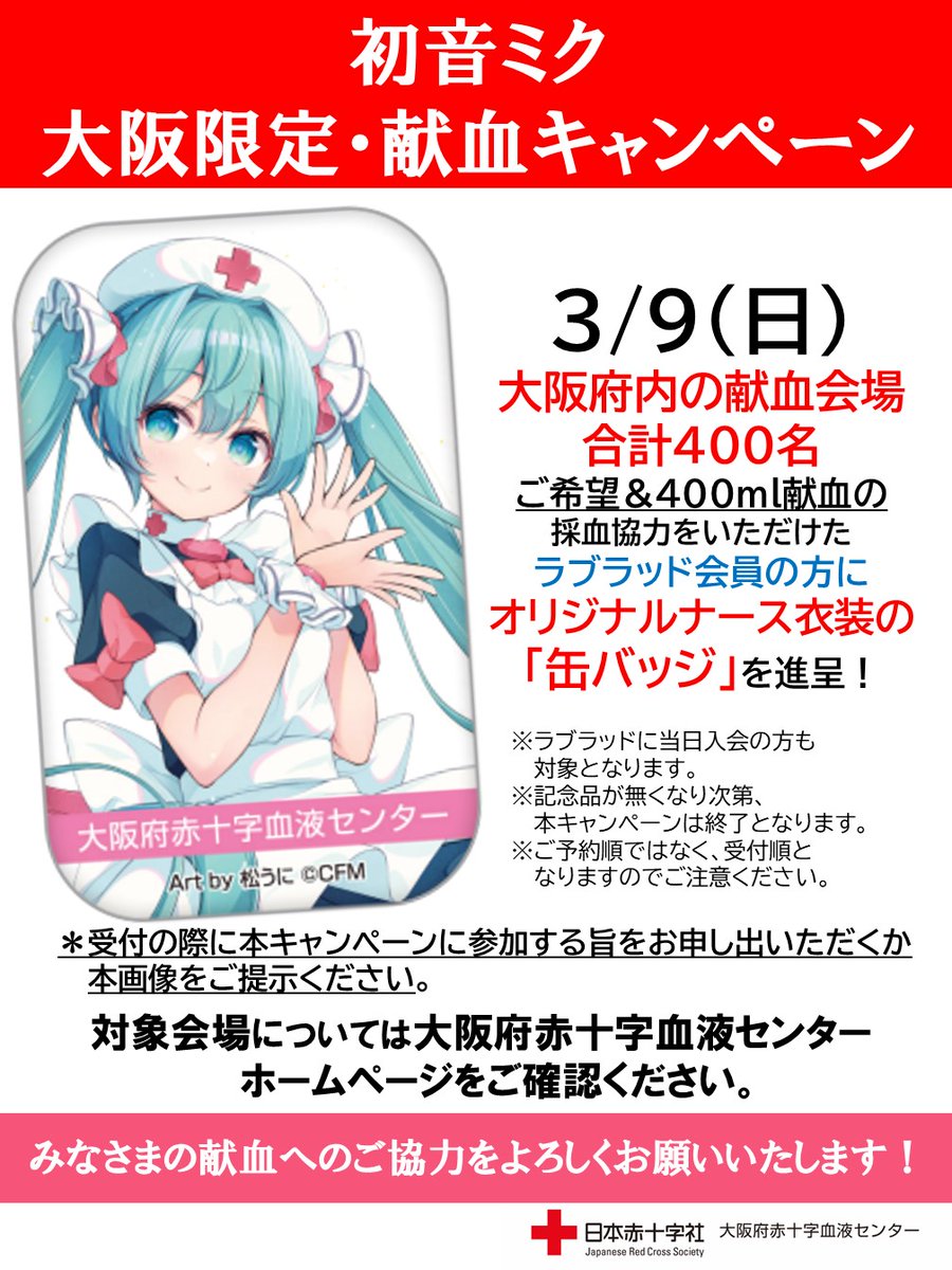 🩷🤍3月9日は #ミクの日 🩷🤍 3/9(日)大阪府内の全献血会場にて ご希望