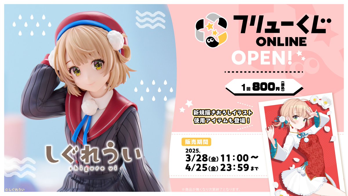 📢 明日フリューくじONLINEで販売開始 📢／ 🌂#フリューくじ #しぐれ