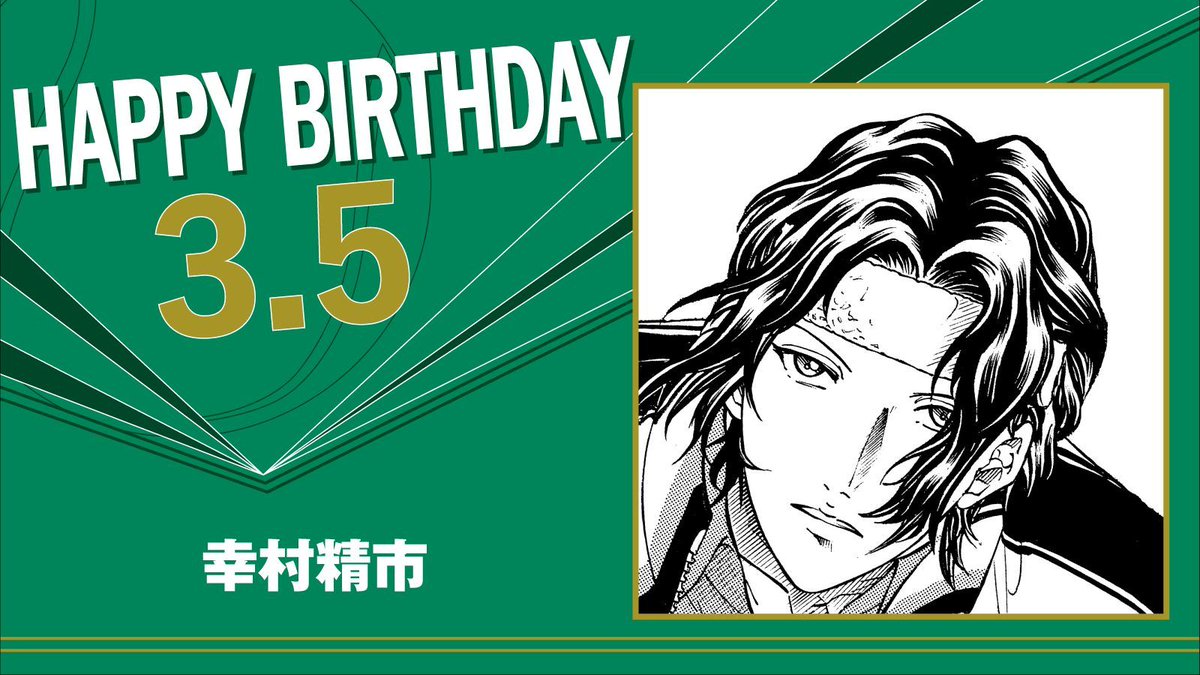 本日、3月5日は、立海大附属中3年生「幸村精市」の誕生日です！ 絶望