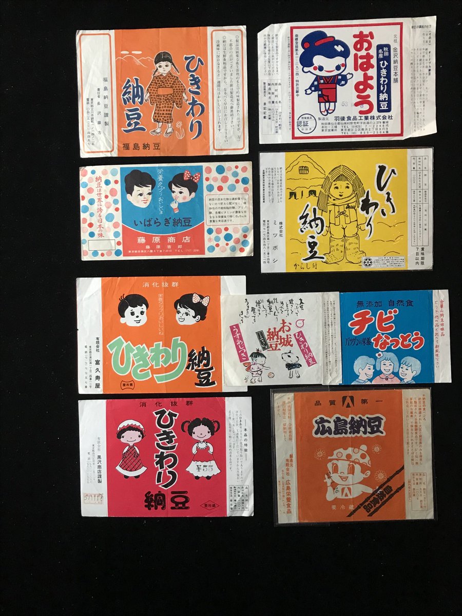 昭和40年代から納豆ラベル数千枚保存中です、画像はその頃の子供が出て