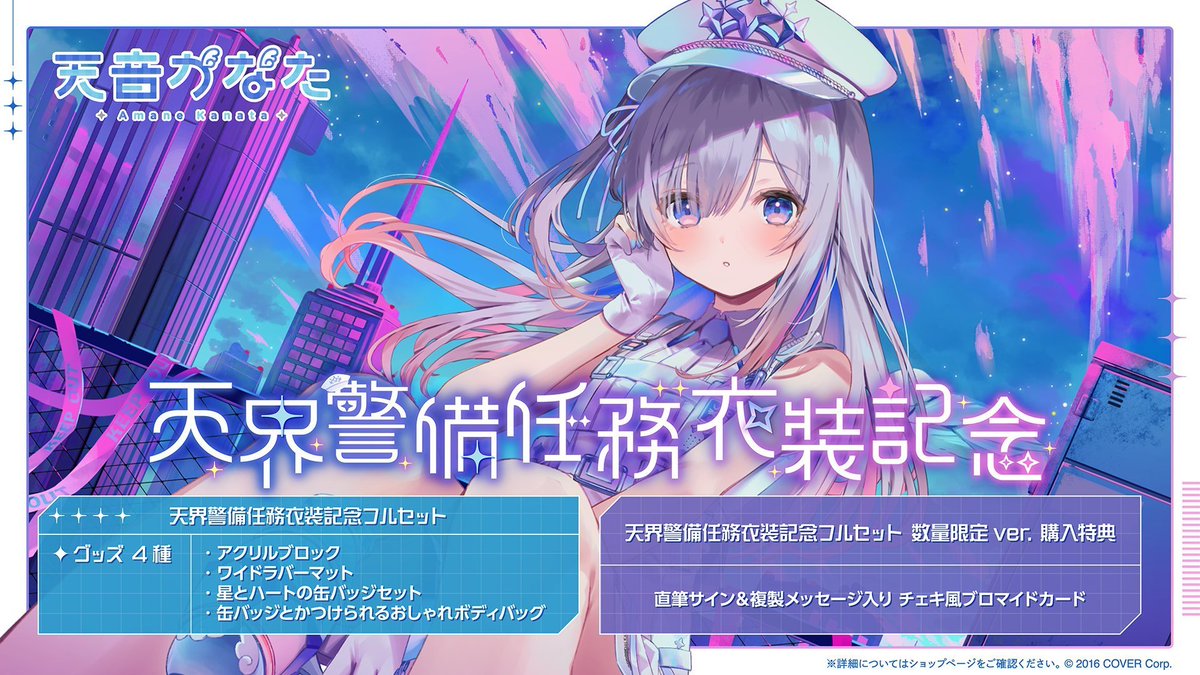 ⚠⚠ この後すぐ 22:30 ⚠⚠ 💙天音かなた 天界警備任務衣装記念グッズ