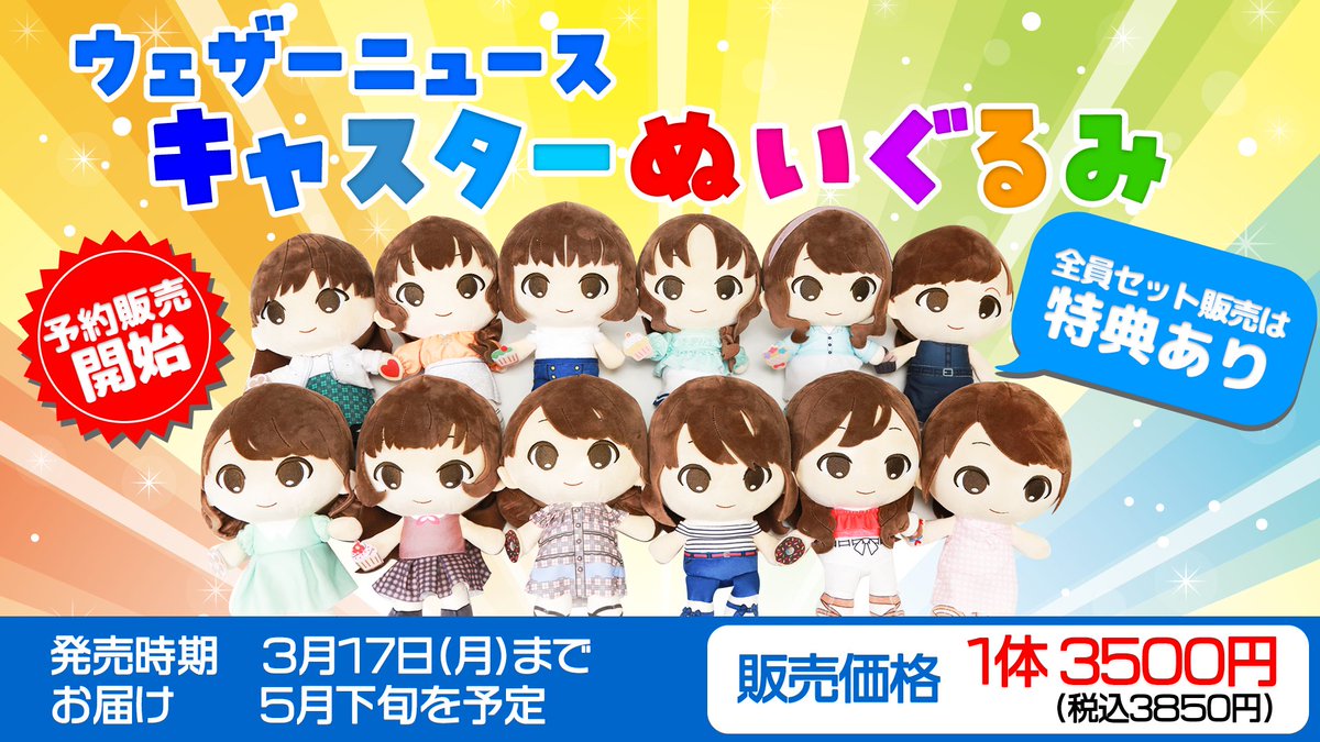 予約販売開始】 ウェザーニュースキャスターのぬいぐるみの予約販売を