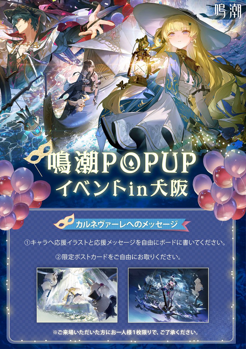 ▽『鳴潮』POPUPイベントin大阪イベント内容紹介 漂泊者の皆様、準備は