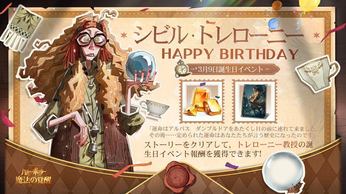 ハリポタ魔法の覚醒 ／ Happy Birthday🎂 シビル•トレローニー
