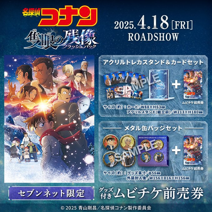 劇場版『名探偵コナン 隻眼の残像』グッズ付きムビチケ前売券がセブン