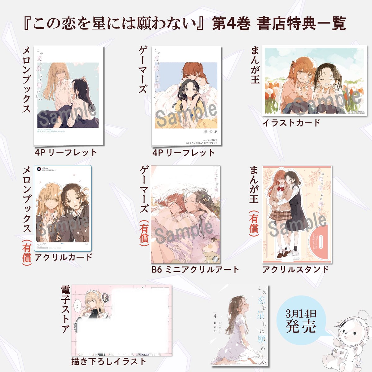 ✦✧書店特典情報✧✦ 『この恋を星には願わない』 第4巻の書店特典