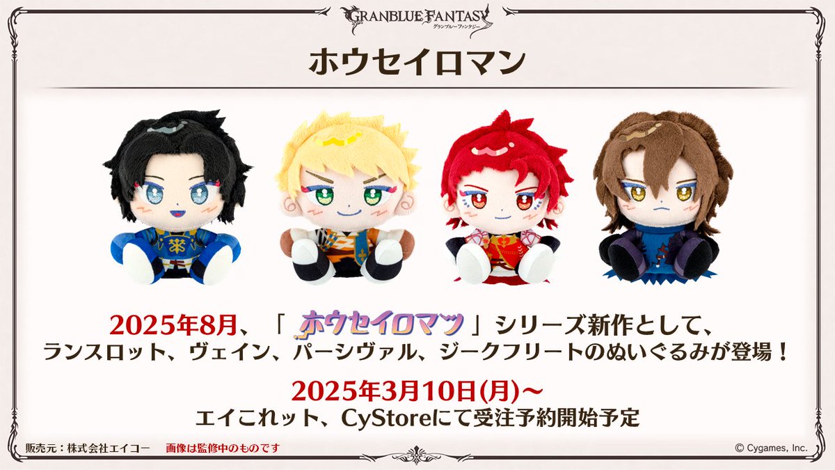 グラブル生放送速報】2025年8月に、「ホウセイロマン」シリーズより