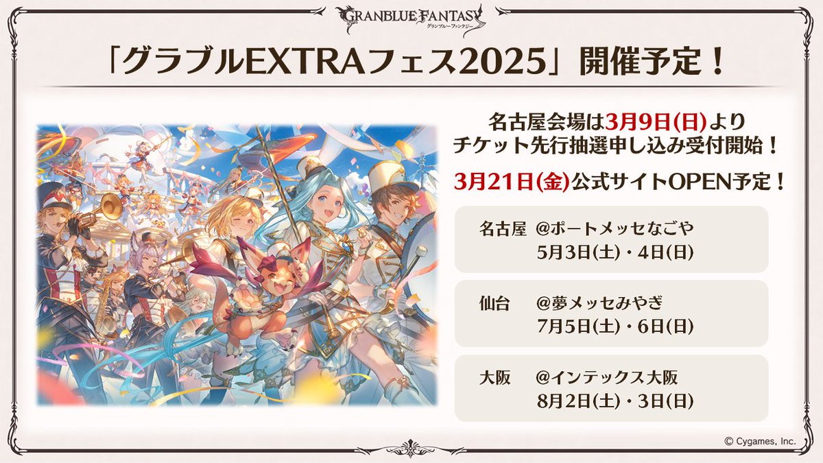 グラブル生放送速報】今年も「グラブルEXTRAフェス2025」を開催予定