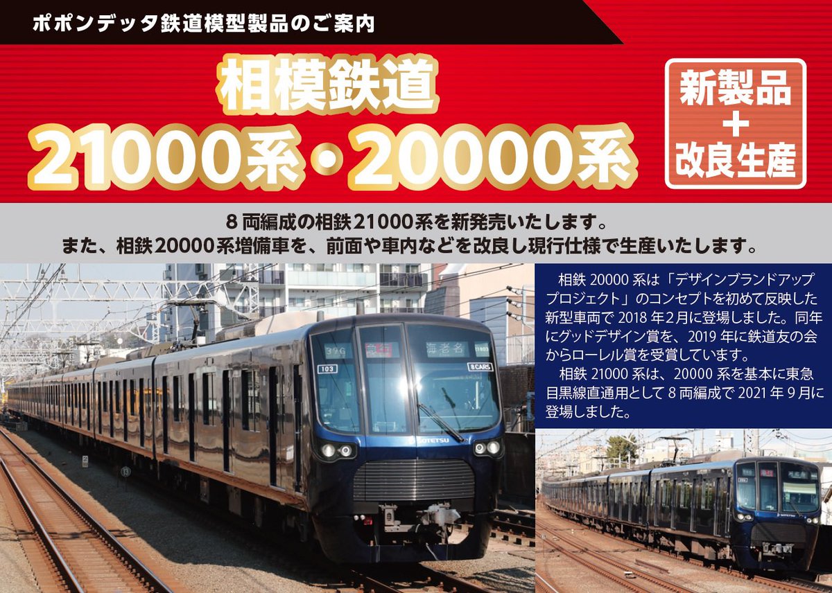 新製品情報 8両編成の相鉄21000系を新発売いたします。また、相鉄20000