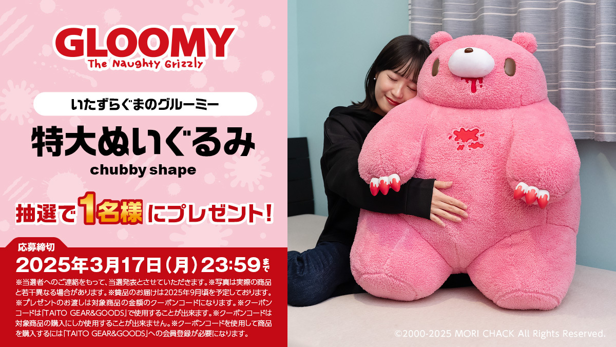 ✨予約開始記念✨ いたずらぐまのグルーミー 特大ぬいぐるみ 【chubby
