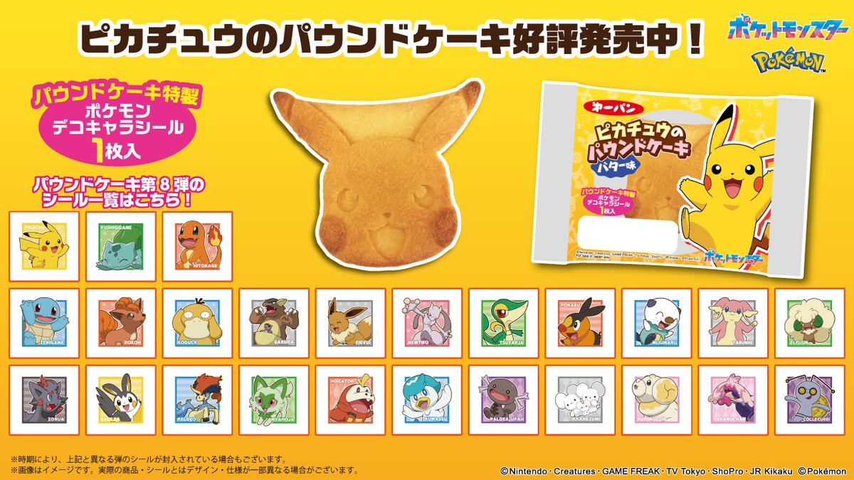 リニューアルをして、しっとりおいしくなった「ピカチュウのパウンド