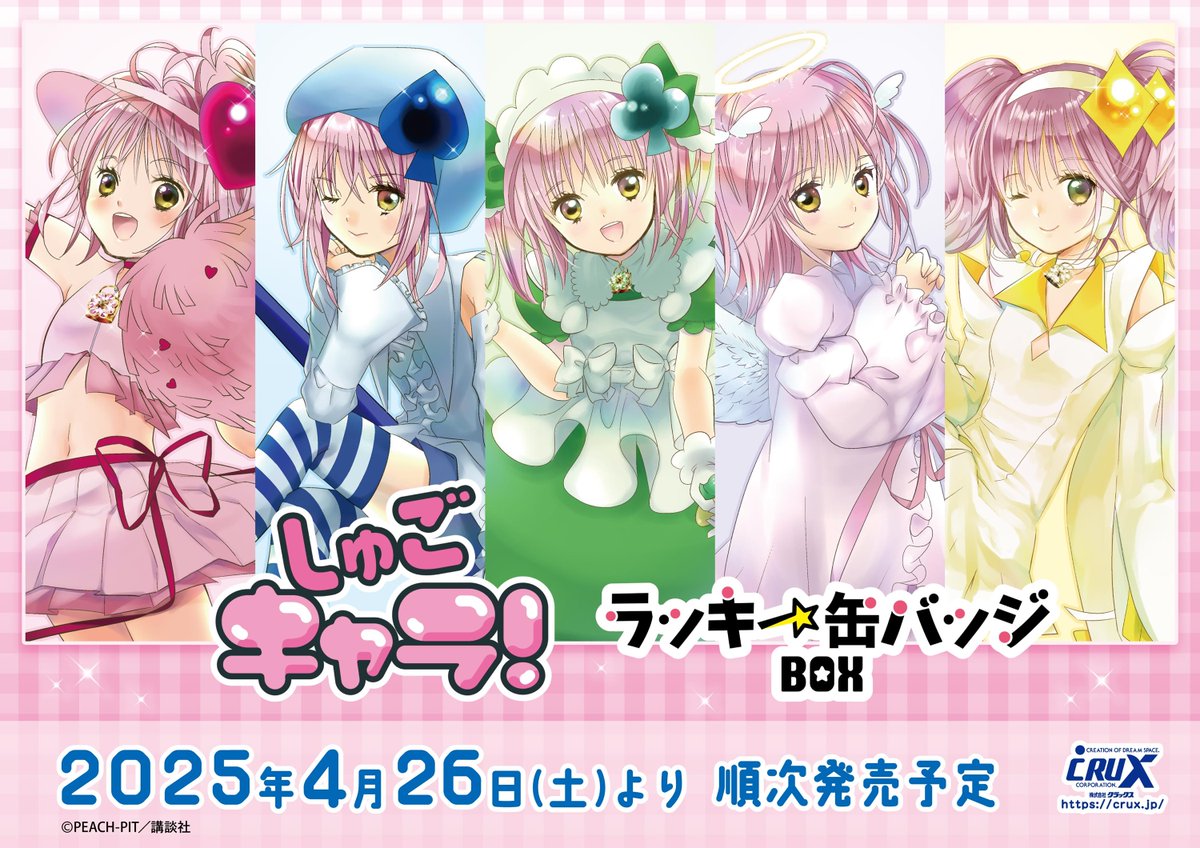 しゅごキャラ！』のラッキー缶バッジBOXが登場☆ 全10種の缶バッジで