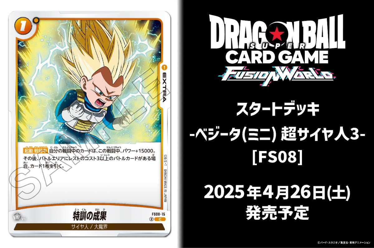 FS08カード紹介】 4/26(土)発売、スタートデッキ『-ベジータ(ミニ) 超