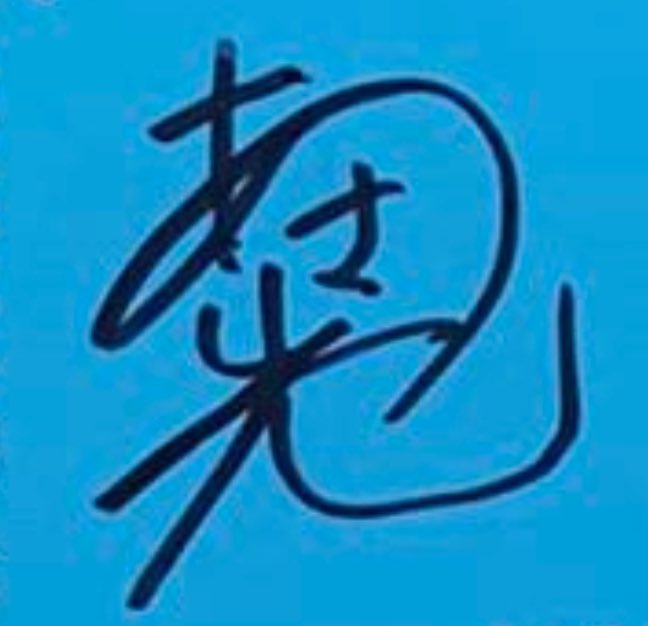 アサヒ、サイン変わったんだねᝰ✍🏻 今までの漢字と平仮名の独創的で
