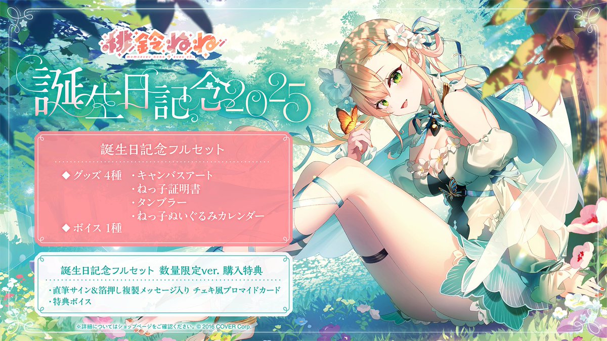 🍑商品情報🍑 「#桃鈴ねね(@momosuzunene)誕生日記念2025」グッズ販売