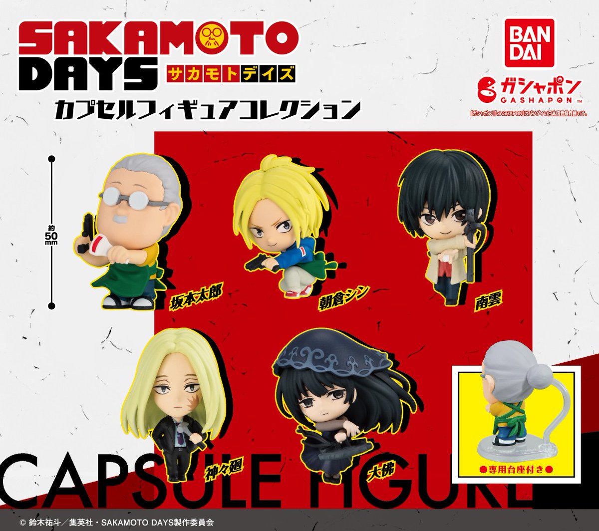 商品情報】 ／ TVアニメ 『SAKAMOTO DAYS』 カプセルフィギュア