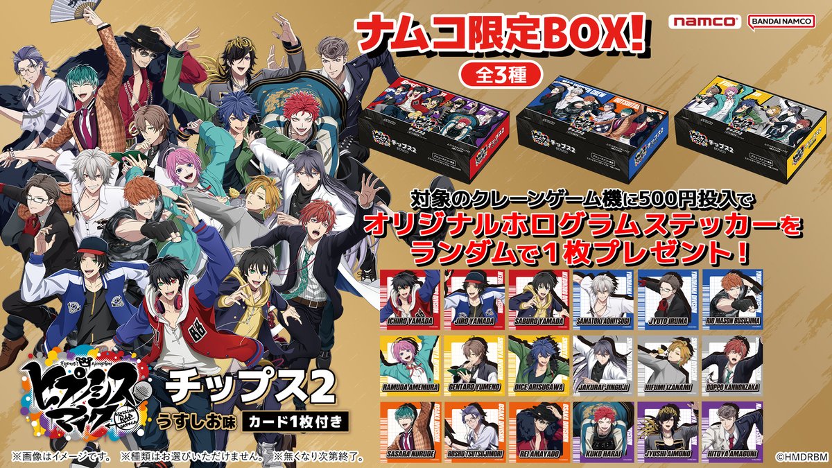 ヒプノシスマイクチップス2 // 🎤4月1日(火)より展開開始