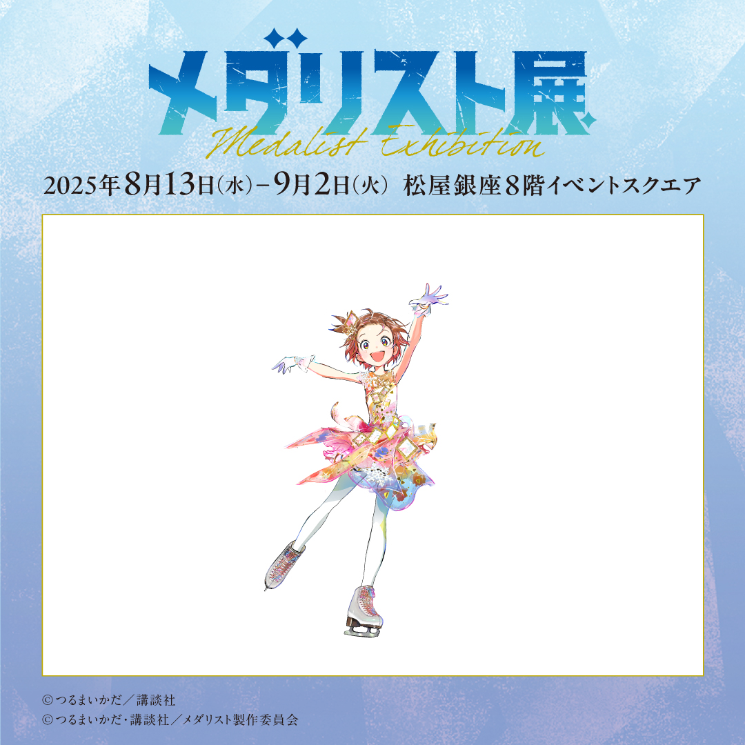 ────✨❄＼#メダリスト展 ／❄✨──── 描き下ろしビジュアル