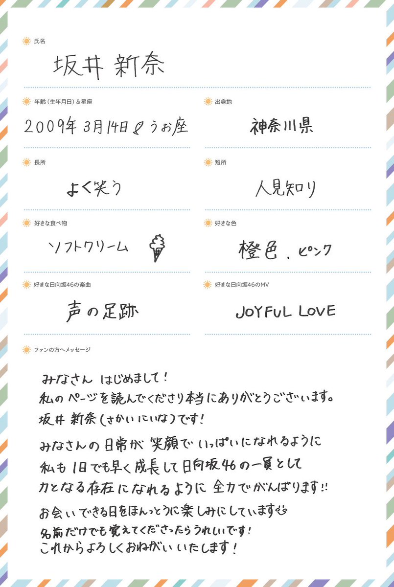 日向坂46五期生特設サイトにて 坂井新奈 の撮り下ろし写真と 手書き