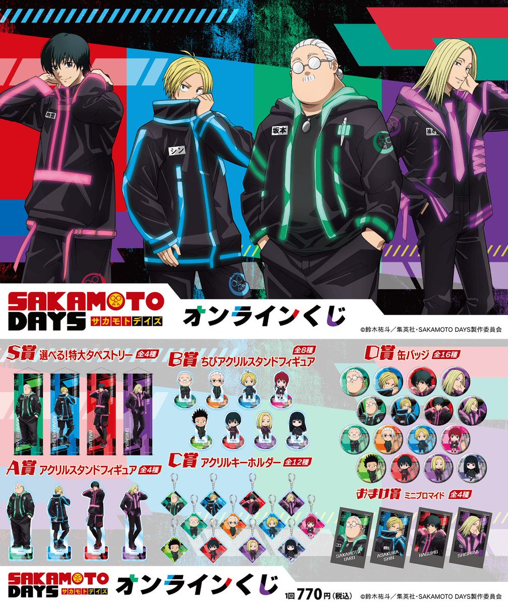 SAKAMOTO DAYS」オンラインくじ 3/27(木)12:00販売！【くじ引き堂