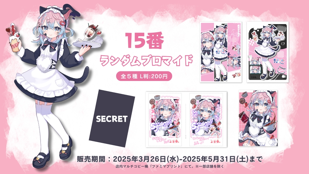 15番×ファミマプリント】 15番(@151515tugai__)のランダムブロマイドが