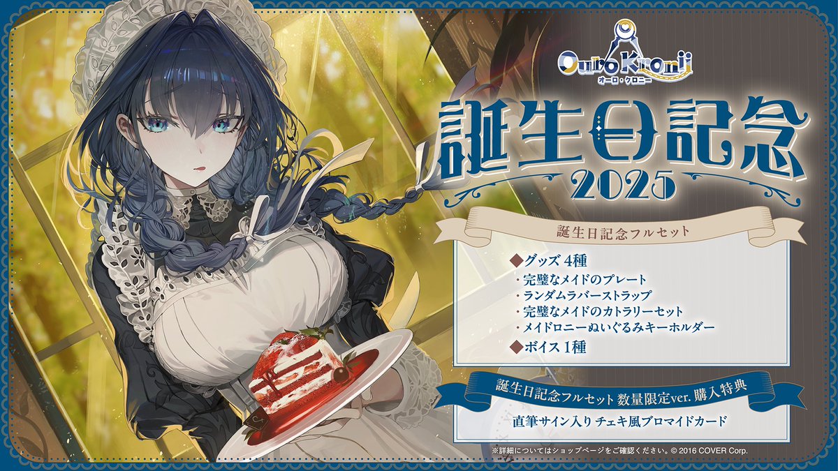 ⏳商品情報⏳ 「#オーロ・クロニー（@ourokronii) 誕生日記念グッズ