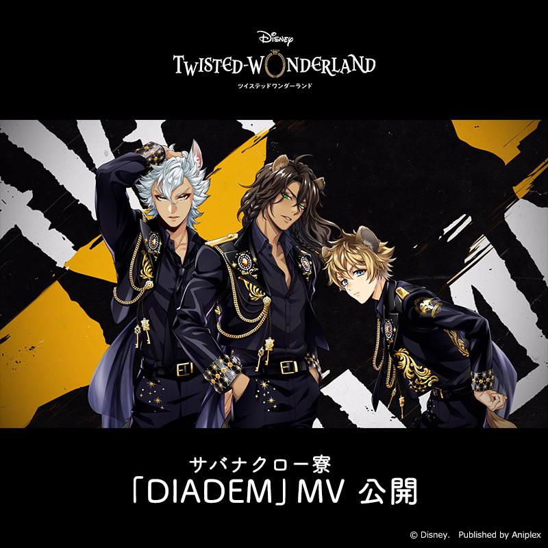 MV】 サバナクロー寮「DIADEM」MVを公開しました。 #ツイステ #ディズニー