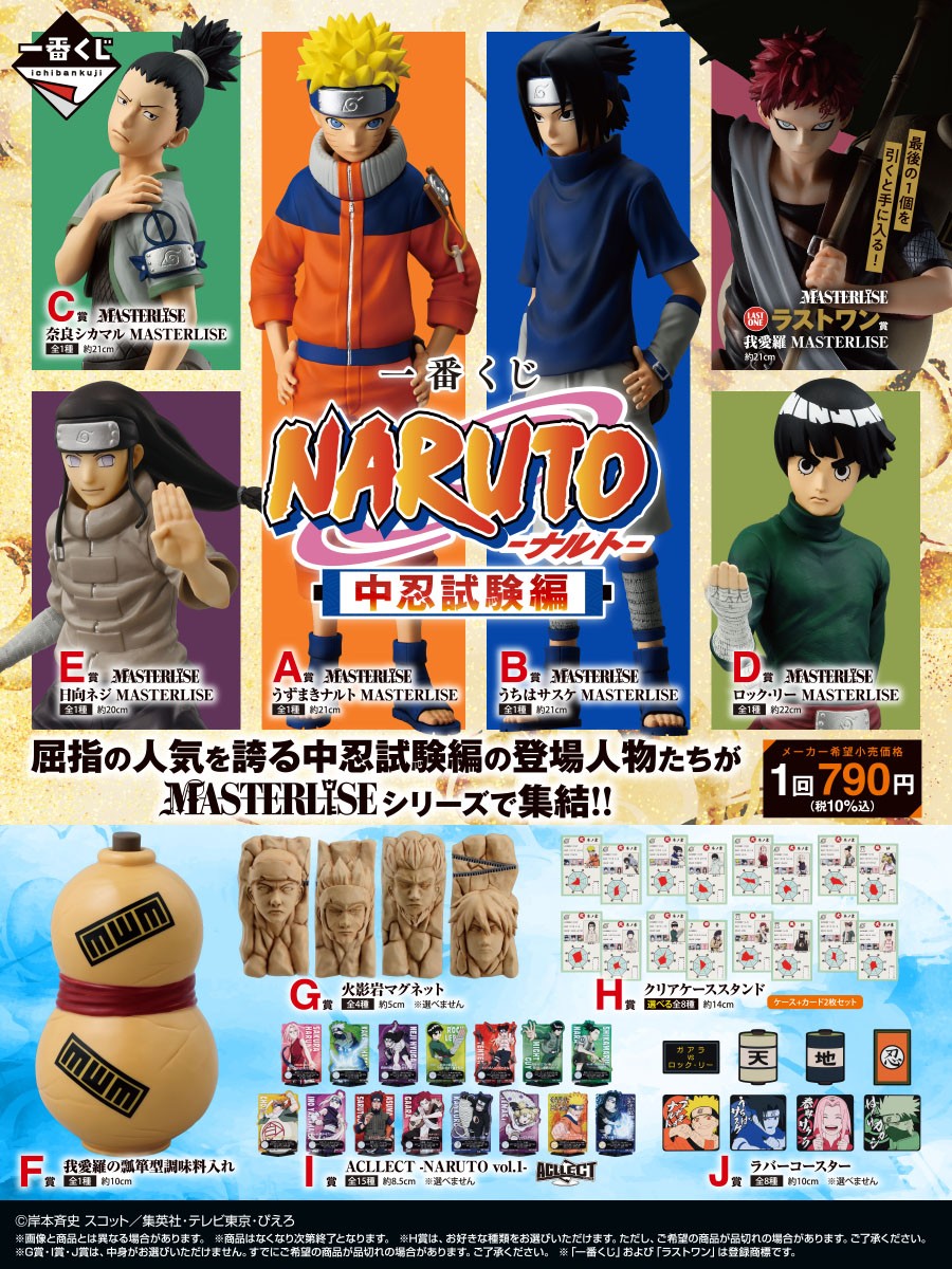◤ラインナップ解禁◢ 一番くじ NARUTO-ナルト- 中忍試験編 4/25(金