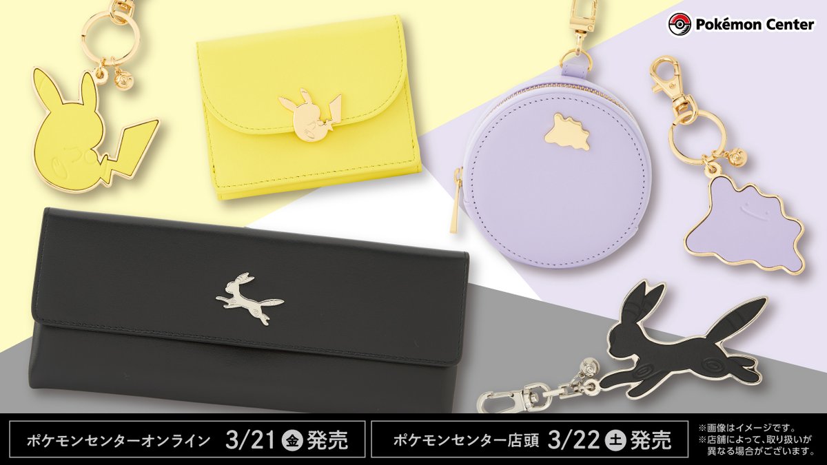 3月22日（土）から、イタリアンレザーを使用したグッズが、ポケモン