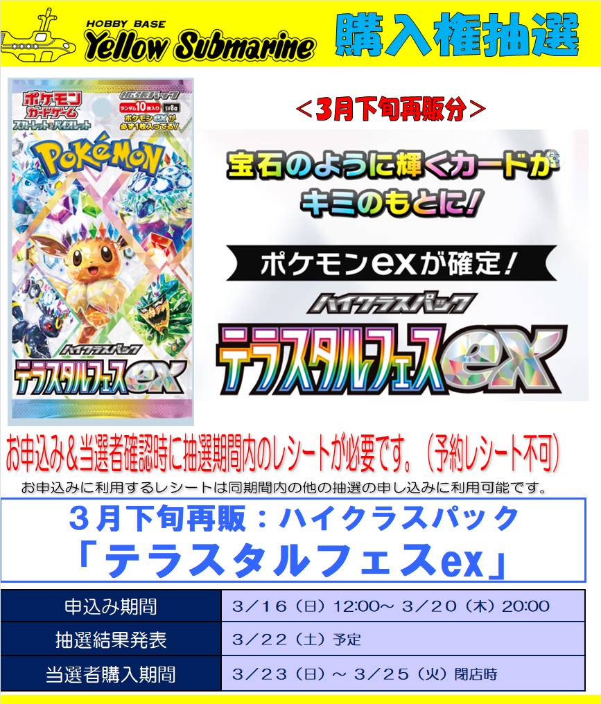 3月下旬再販ポケモンカードゲーム「テラスタルフェスex」「バトル