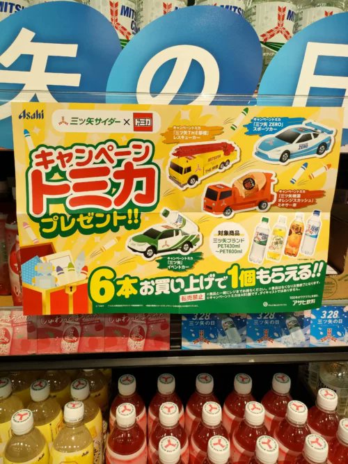 三ツ矢サイダー『トミカ』コラボしたおまけが店頭でもらえる