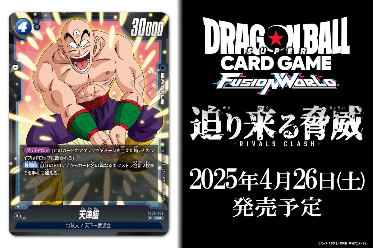 FB06カード紹介】 『Vジャンプ5月特大号』掲載のバトルカード「天津飯