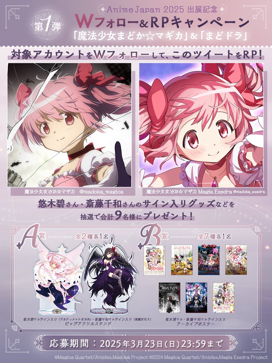 AnimeJapan 2025出展記念 Wフォロー・RPキャンペーン第1弾 #悠木碧