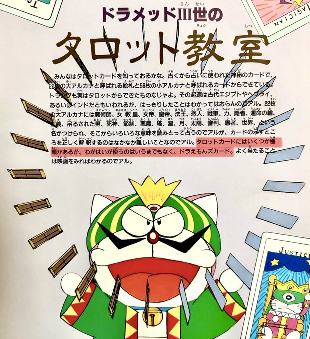 怪盗ドラパン謎の挑戦状！」でドラメッドが使用していたタロットカード
