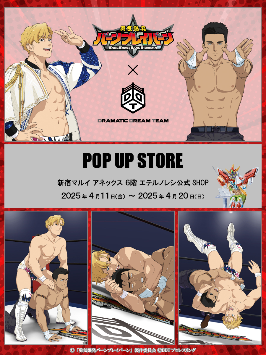 勇気爆発バーンブレイバーン」×「DDTプロレス」POP UP STORE開催決定