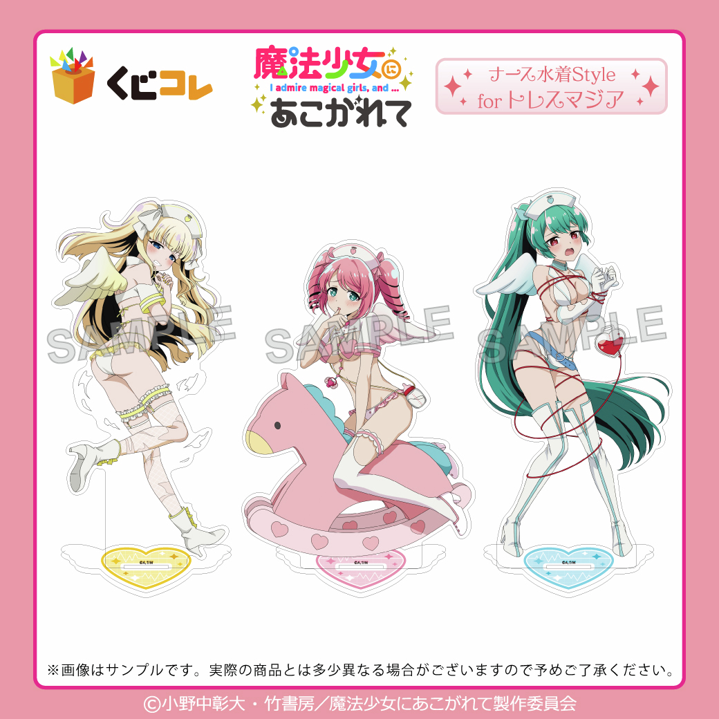 くじコレ『#魔法少女にあこがれて ナース水着Style for トレスマジア