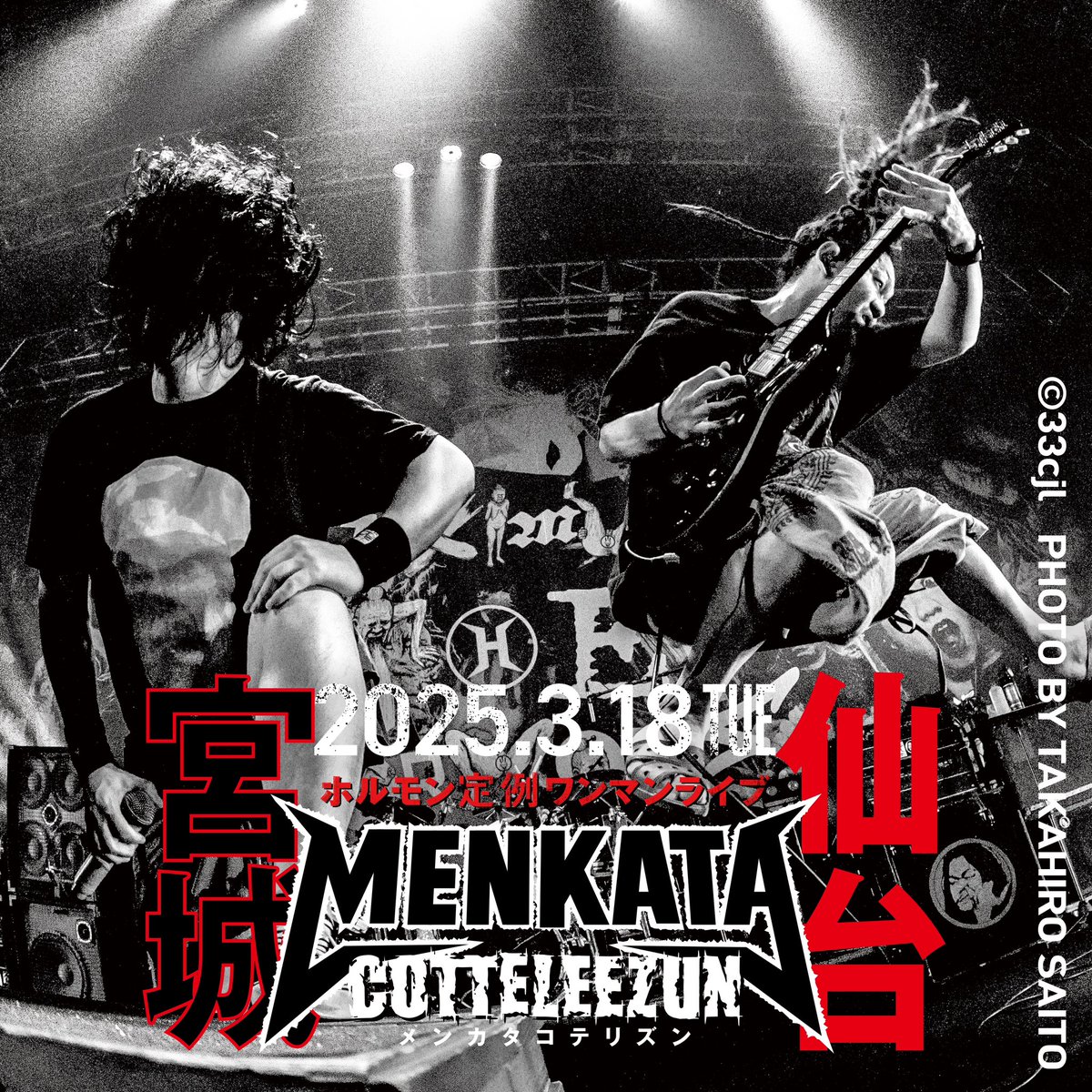 昨日3月18日(火)宮城県・SENDAI GIGSにてワンマンライブ「メンカタ