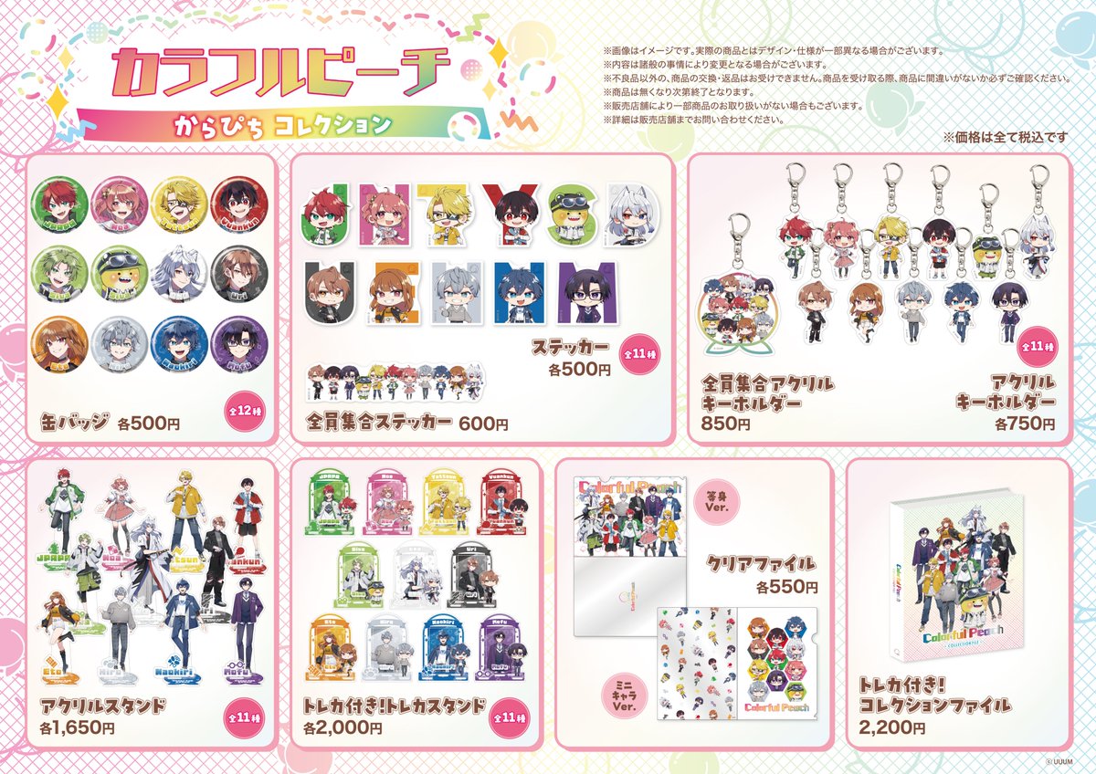 カラフルピーチ からぴちコレクション 購入キャンペーン inアニメイト
