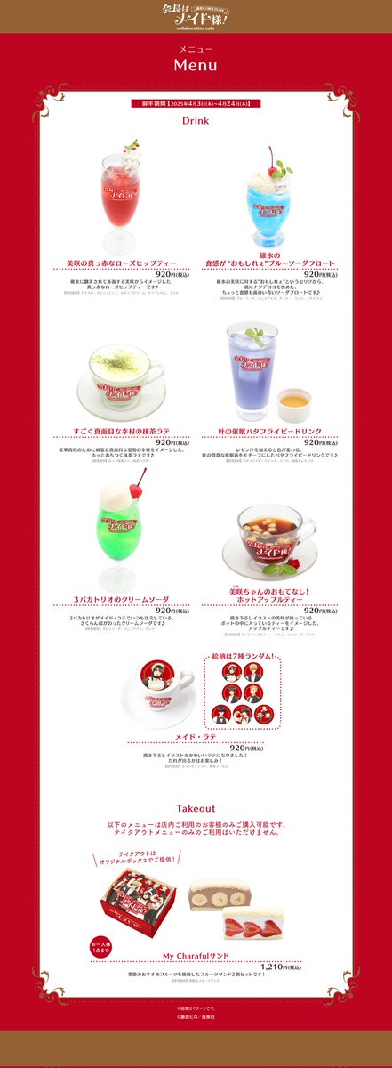 🌹𖥔 ¨¨¨ ¨¨¨ ¨¨¨ ¨¨¨ 𖥔🌹 #会長はメイド様！ コラボレーションカフェ