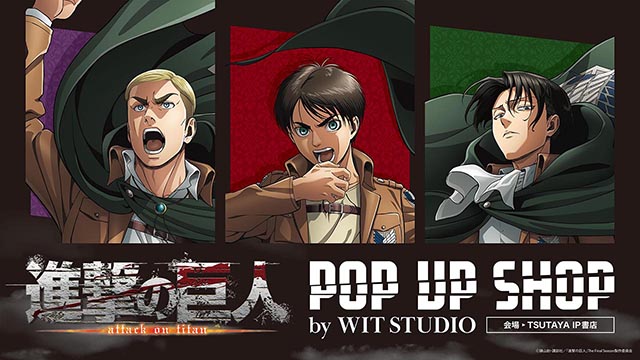 TVアニメ『進撃の巨人』POP UP SHOP by WIT STUDIO 🎉開催情報