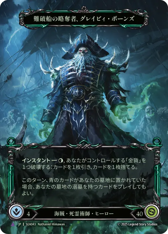 蒼海の秘宝】難破船の略奪者、グレイビィ・ボーンズ 死霊術師は墓地に