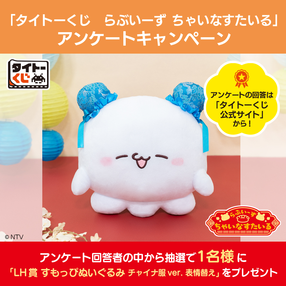 ❣️アンケートキャンペーン❣️ 【#タイトーくじ #らぶいーず ちゃい