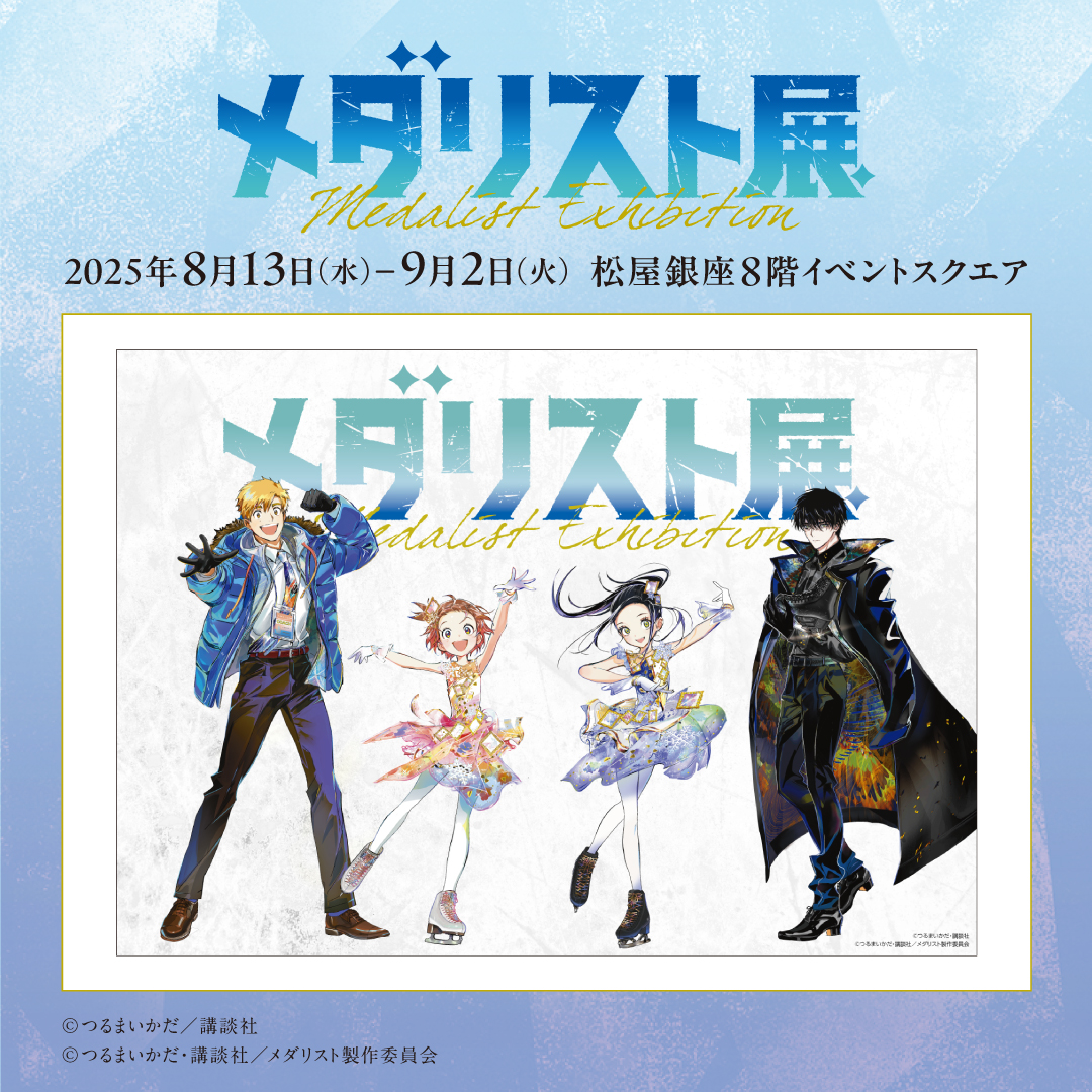 ───✨❄＼#メダリスト展 開催／❄✨─── つるまいかだ先生が本展